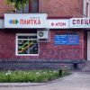 Магазин будівельних матеріалів СПЕЦІАЛІСТ (по Київській)